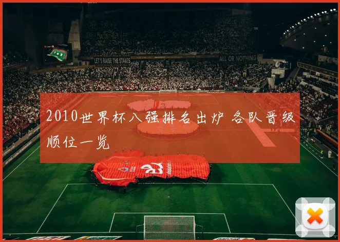 2010世界杯八强排名出炉 各队晋级顺位一览