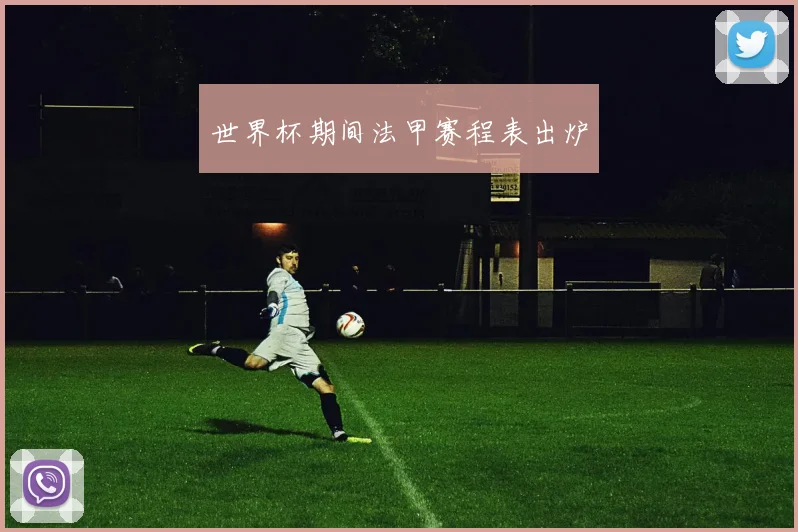 世界杯期间法甲赛程表出炉