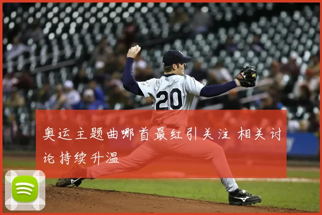奥运主题曲哪首最红引关注 相关讨论持续升温