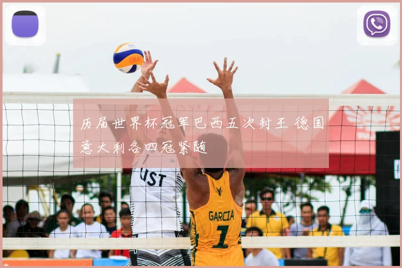历届世界杯冠军巴西五次封王 德国意大利各四冠紧随