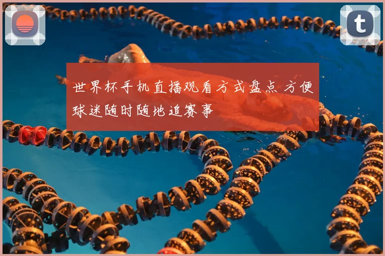 世界杯手机直播观看方式盘点 方便球迷随时随地追赛事