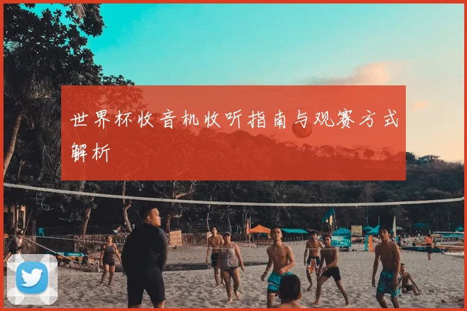 世界杯收音机收听指南与观赛方式解析