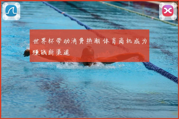 世界杯带动消费热潮 体育商机成为赚钱新渠道