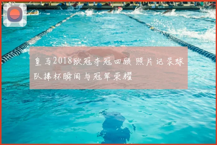 皇马2018欧冠夺冠回顾 照片记录球队捧杯瞬间与冠军荣耀